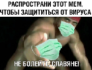 The second stage. The problem coming and protection from it (on the picture: Spread the meme to protect from the virus. Do not fall ill, Slavs!)