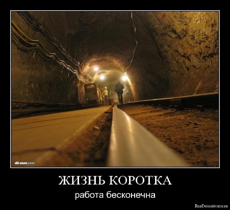 Life is short, work is endless. (http://rusdemotivator.ru/demotivatory-pro-rabotu/320-zhizn-korotka-rabota-beskonechna.html)