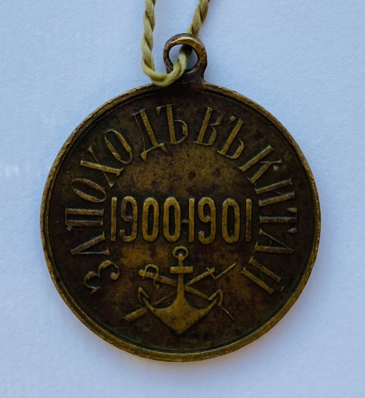  [Medal “For a campaign in China”]