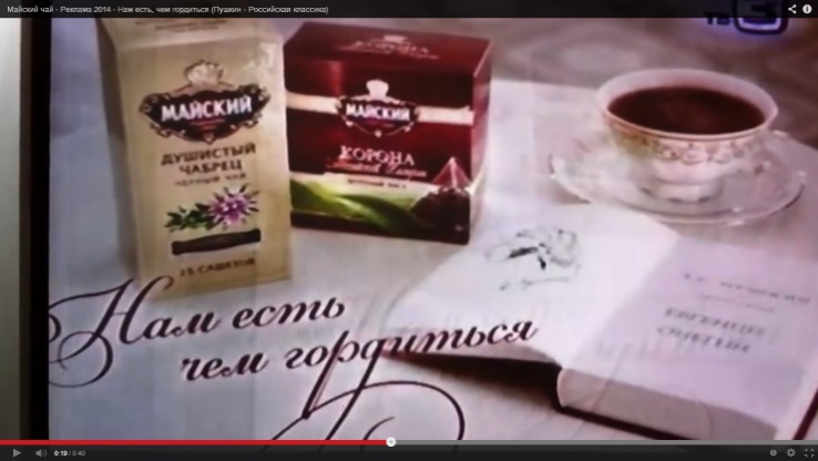 “Eugene Onegin” in “Maisky” tea advertisement (commercial)