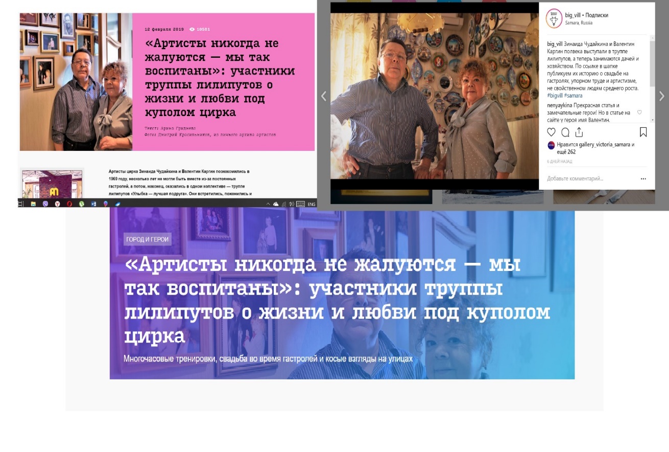 Screenshot of the pages of Big Village “Main February 19, 2019” and "Performing artists never complain" (https://bigvill.ru/city/69974-artisty-nikogda-ne-zhaluyutsya-my-tak-vospitany-uchastniki-truppy-liliputov-o-zhizni-i-lyubvi-pod- kupolom-tsirka/