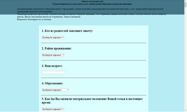  Survey form of the automated system to study parental satisfaction with the quality of
      preschool education 