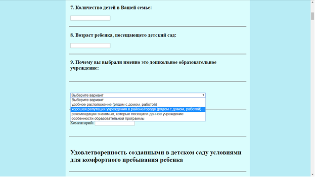 Survey form with answer options of the automated system for studying parental satisfaction
with the quality of preschool education