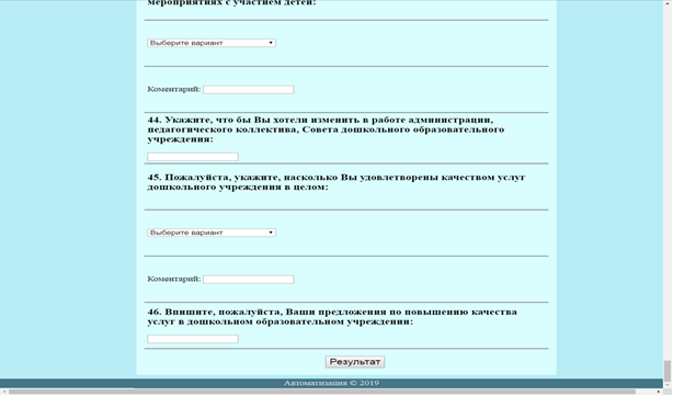 The final form of the survey of the automated system for studying parental satisfaction with
the quality of preschool education